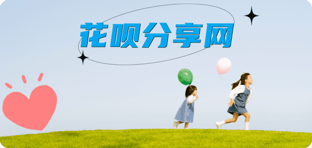 崇左大新县、套刷信用卡花呗,提现,取现.刷卡花呗24小时在线套微信_蚂蚁花呗怎么提现出来_花呗提现靠谱商家_花呗网